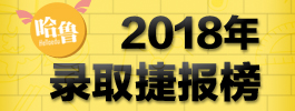 2018年錄取捷報榜