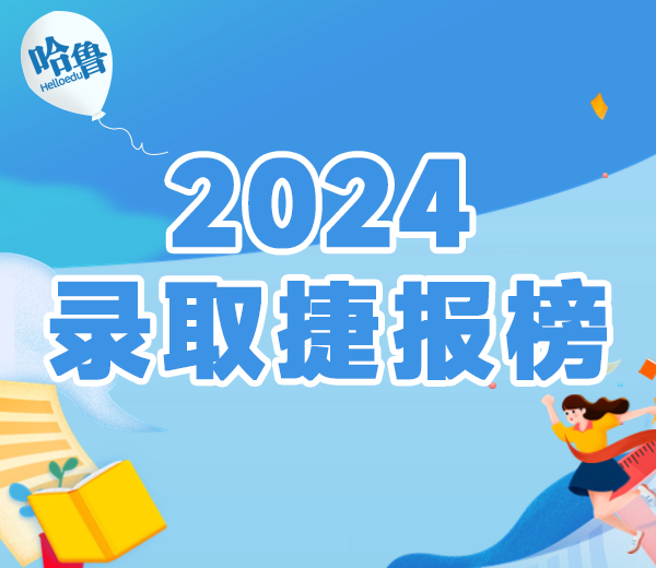 2024錄取捷報(bào)榜