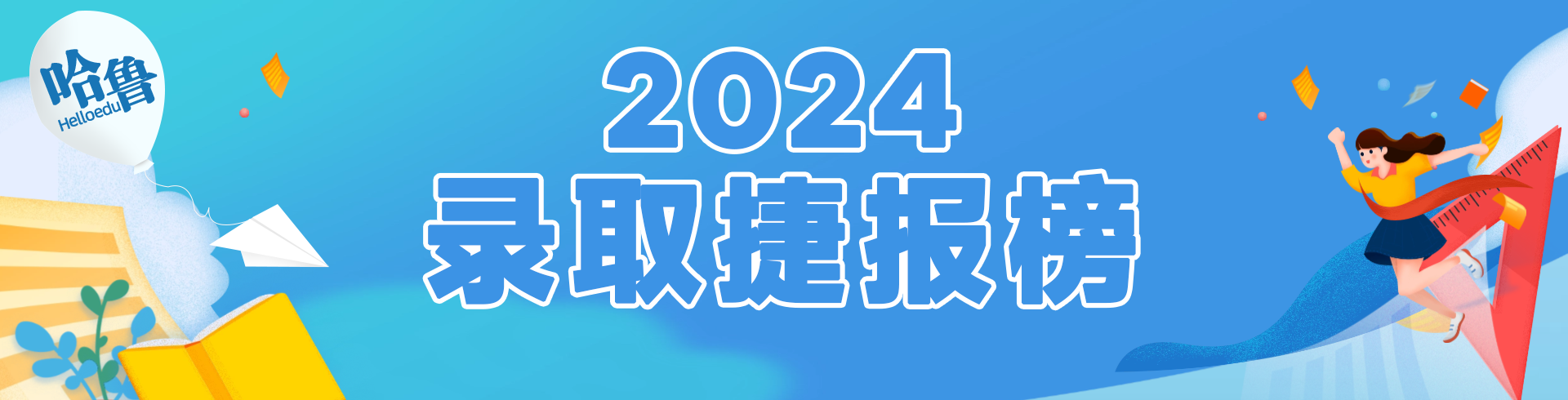 2024年錄取捷報(bào)榜